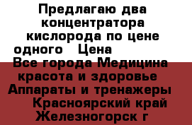 Предлагаю два концентратора кислорода по цене одного › Цена ­ 300 000 - Все города Медицина, красота и здоровье » Аппараты и тренажеры   . Красноярский край,Железногорск г.